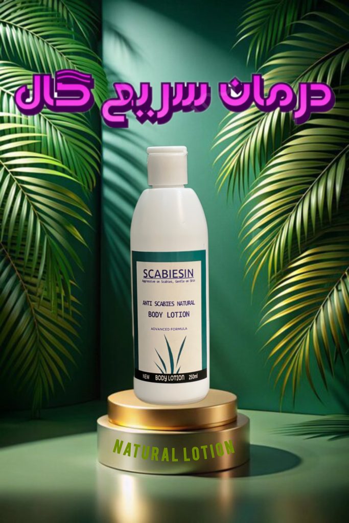 درمان فوری گال