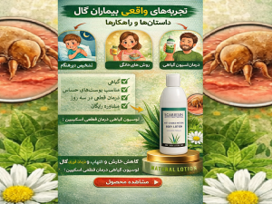 تجربههای واقعی بیماران گال داستانها و راهکارهای موثر درمان