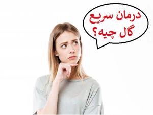 درمان سریع گال چیست؟