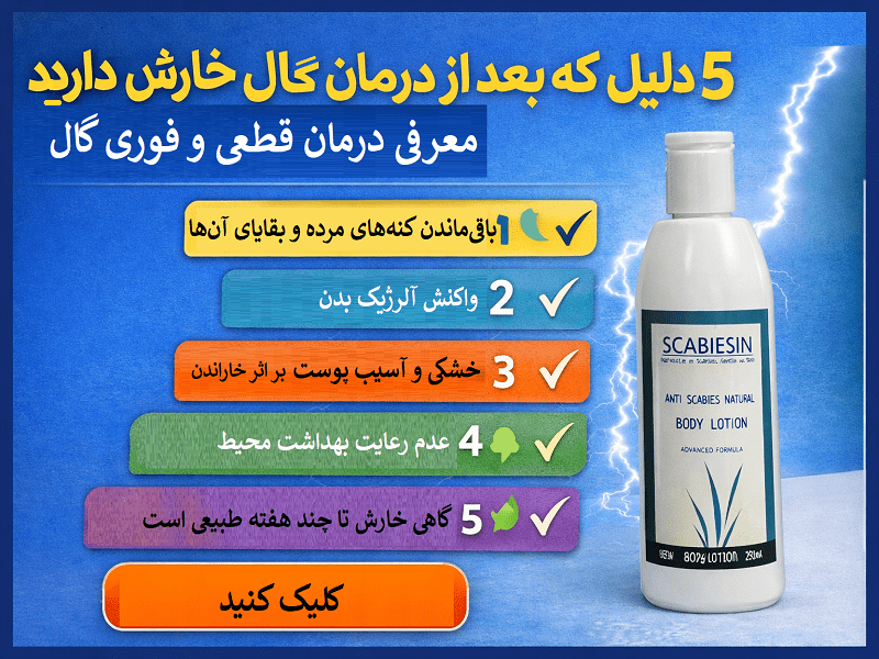 خارش بعد از درمان