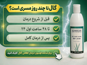 گال تا چند روز مسری است؟