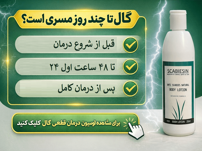 گال تا چند روز مسری است؟