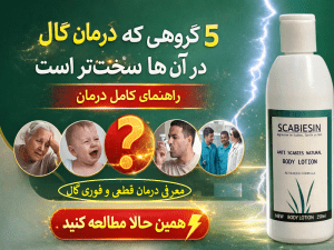 ۵ گروهی که درمان گال در آنها سختتر است