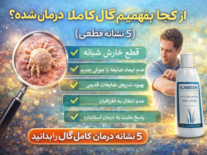 از کجا بفهمیم گال کاملاً درمان شده؟