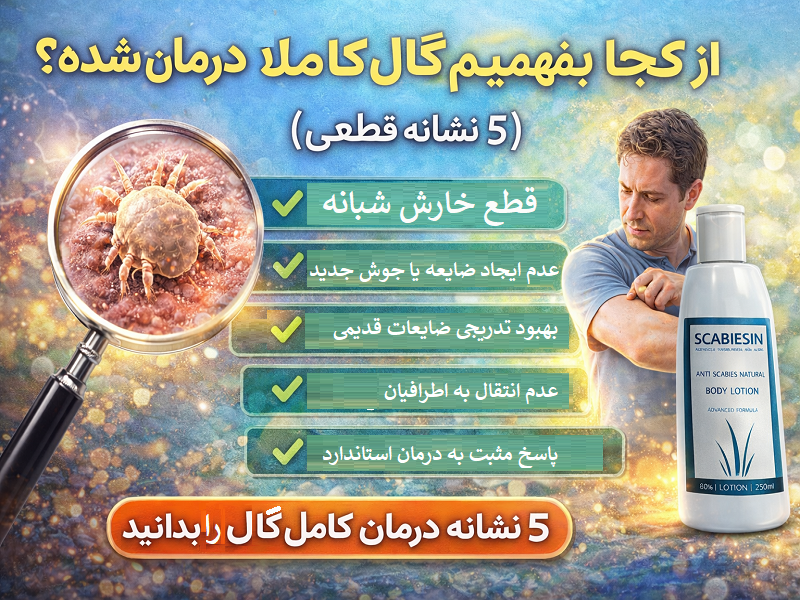 از کجا بفهمیم گال کاملاً درمان شده؟