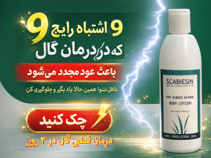 ۹ اشتباه رایج در درمان گال